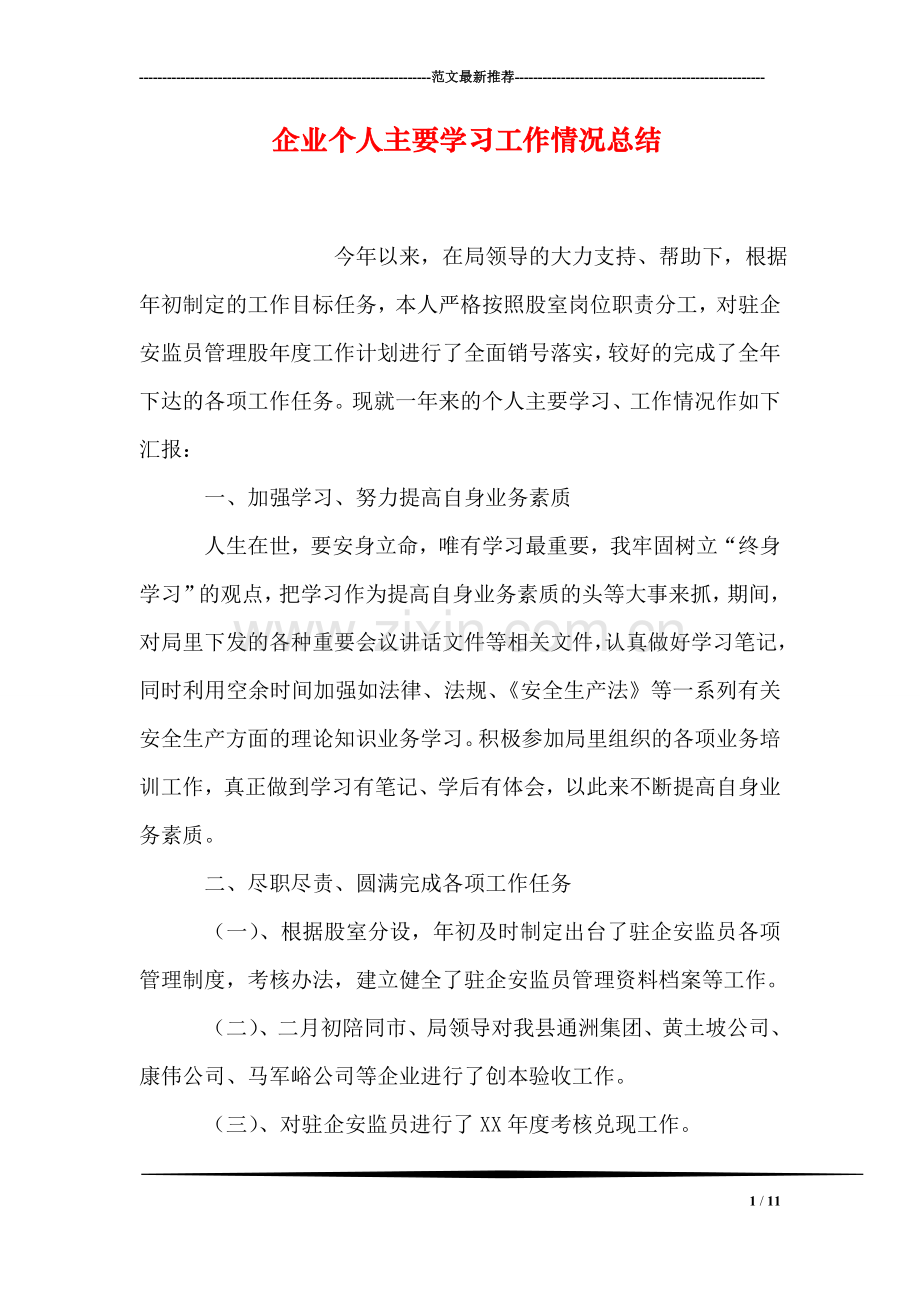 企业个人主要学习工作情况总结.doc_第1页