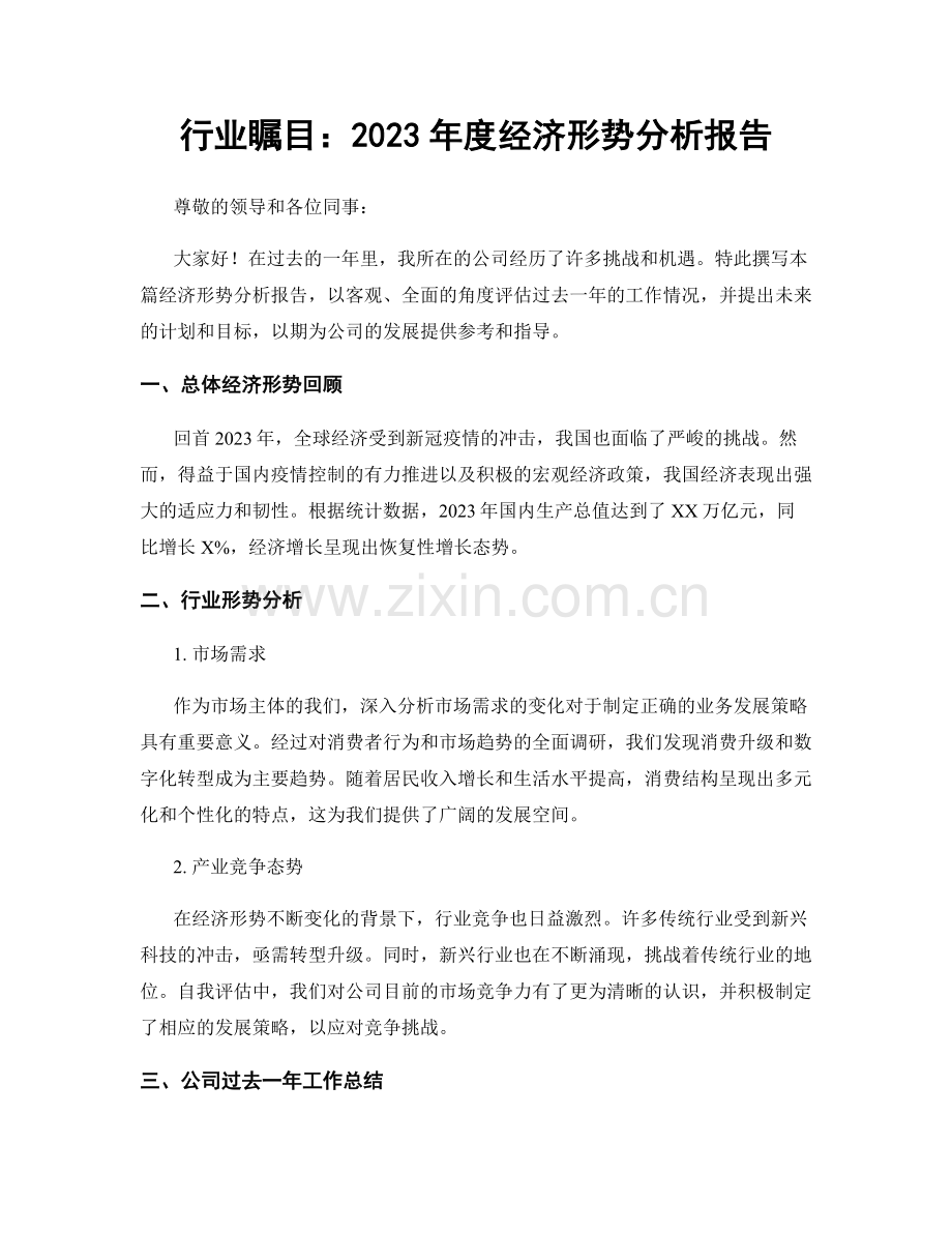 行业瞩目：2023年度经济形势分析报告.docx_第1页