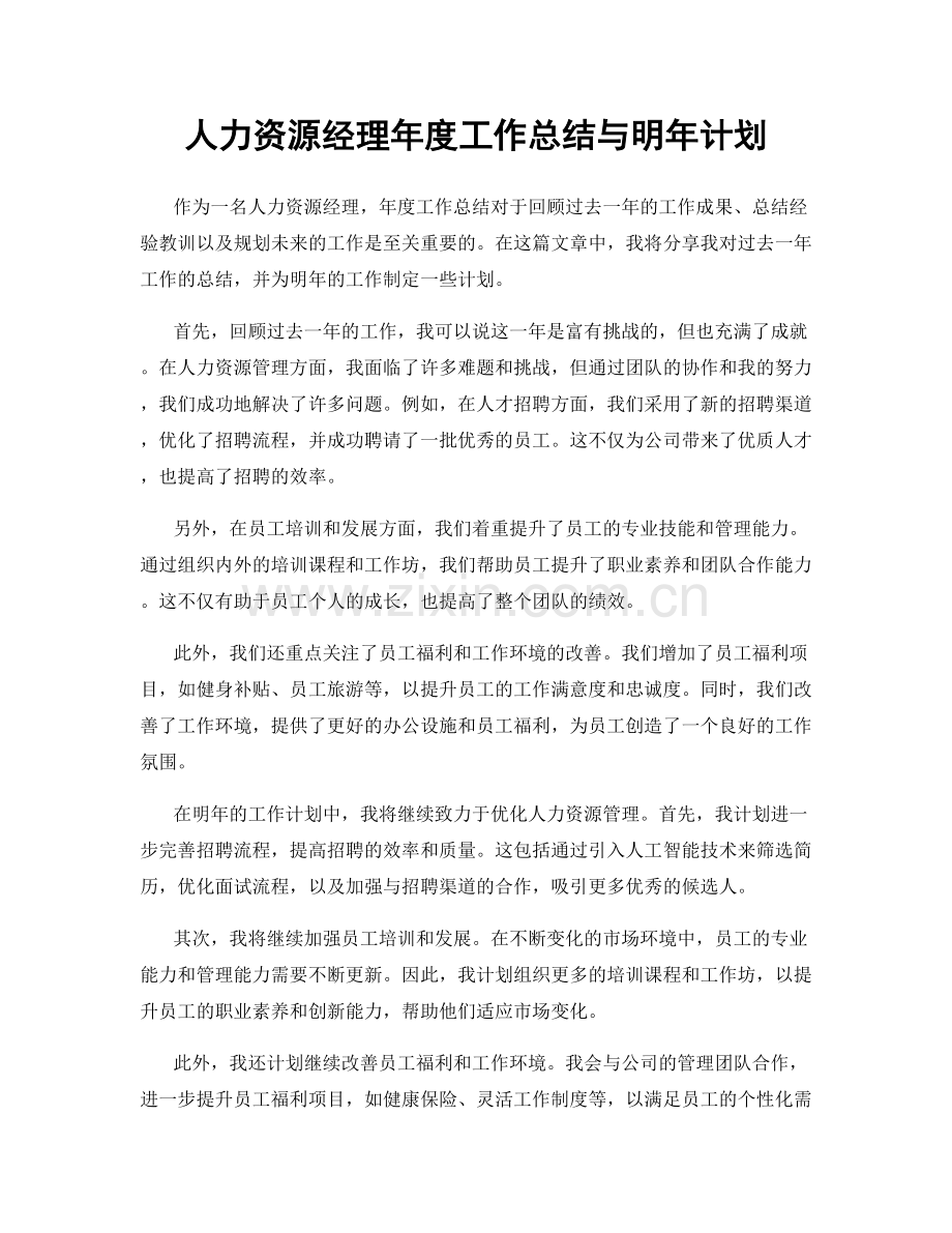 人力资源经理年度工作总结与明年计划.docx_第1页