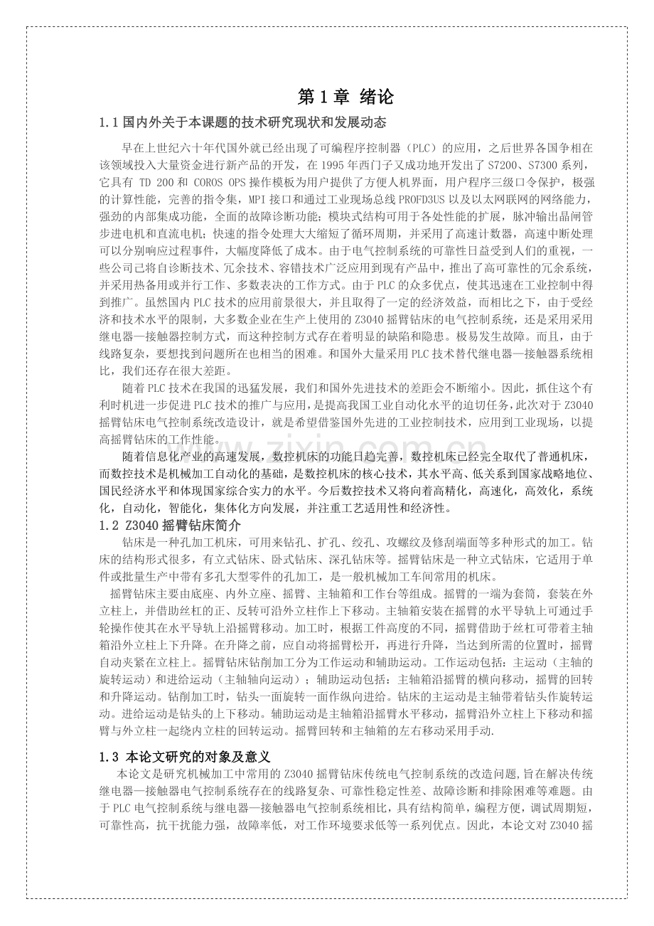 摇臂钻床传统电气控制系统的改造设计论文.docx_第1页