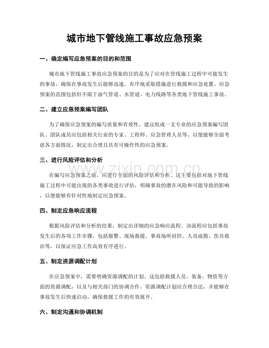 城市地下管线施工事故应急预案.docx_第1页