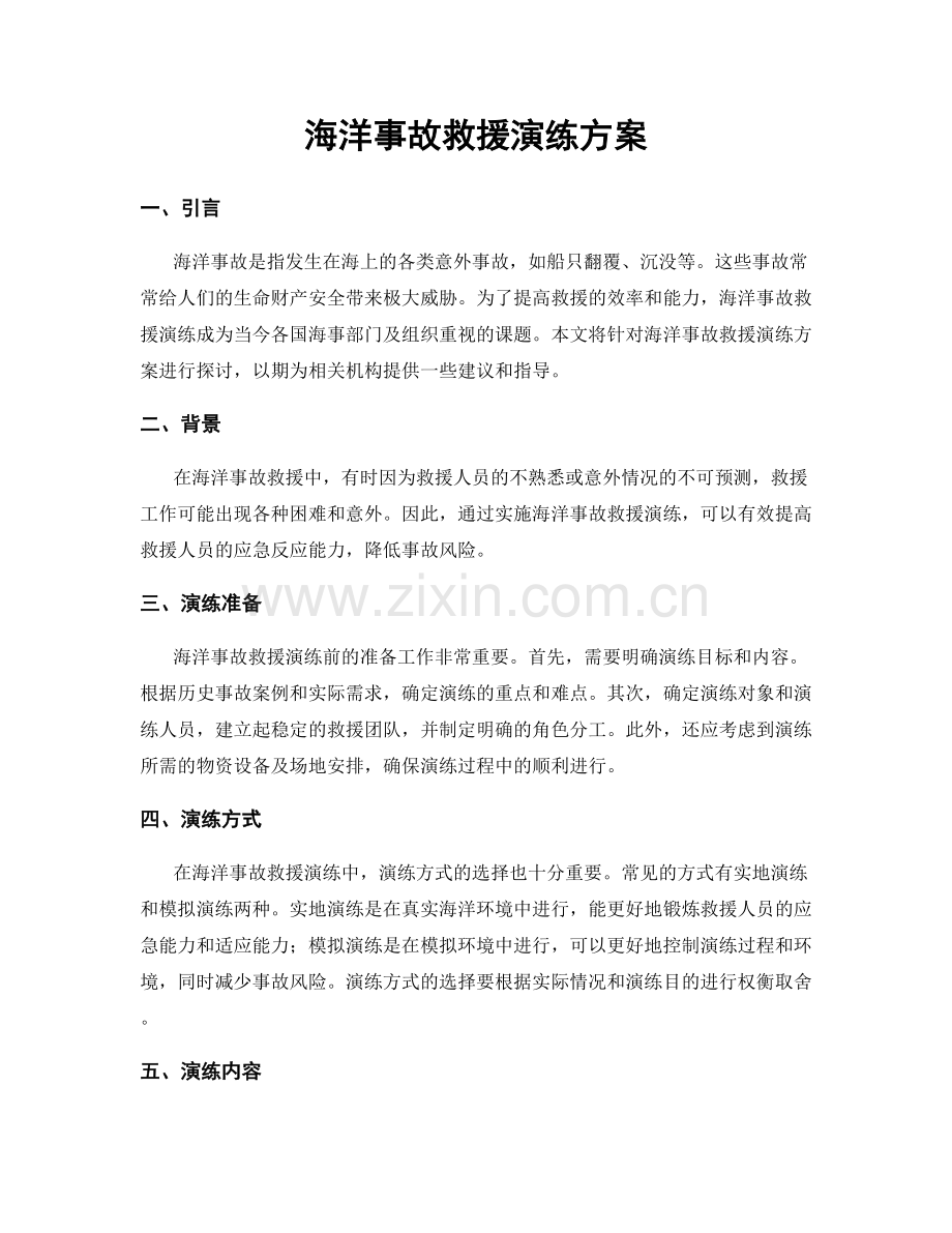 海洋事故救援演练方案.docx_第1页