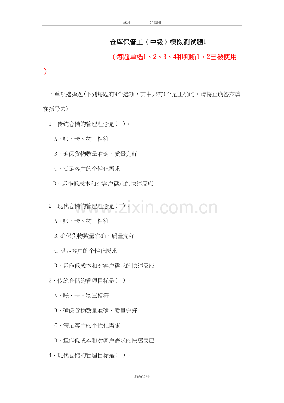 仓库保管工中级测试题教学内容.doc_第2页