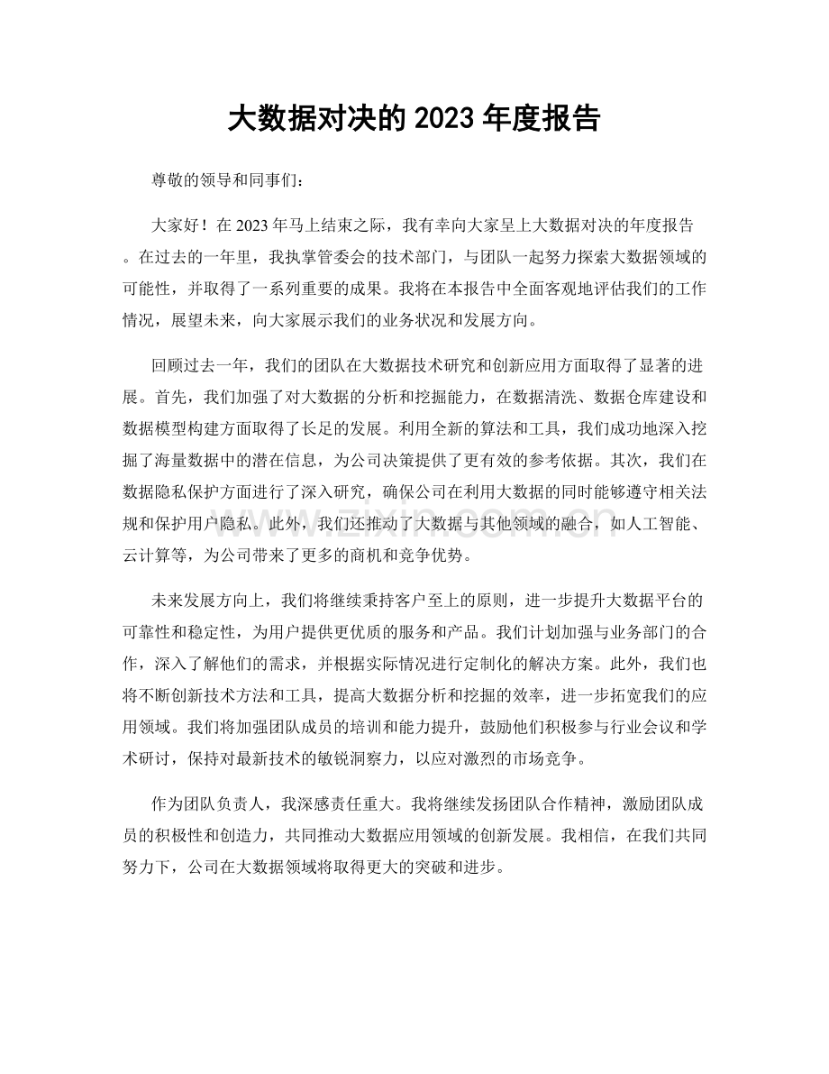 大数据对决的2023年度报告.docx_第1页