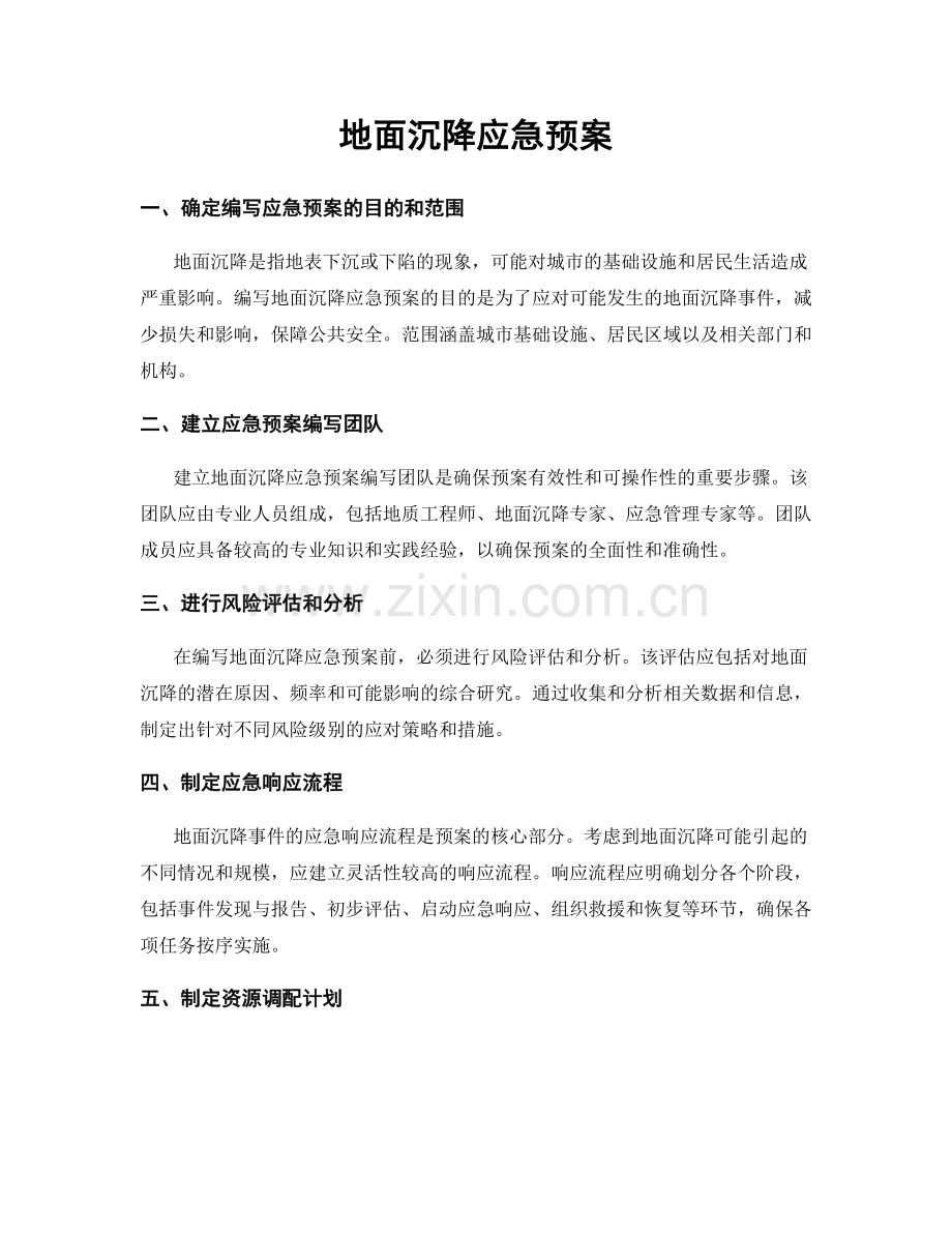 地面沉降应急预案.docx_第1页