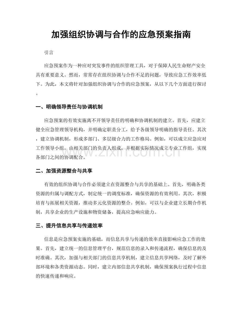 加强组织协调与合作的应急预案指南.docx_第1页