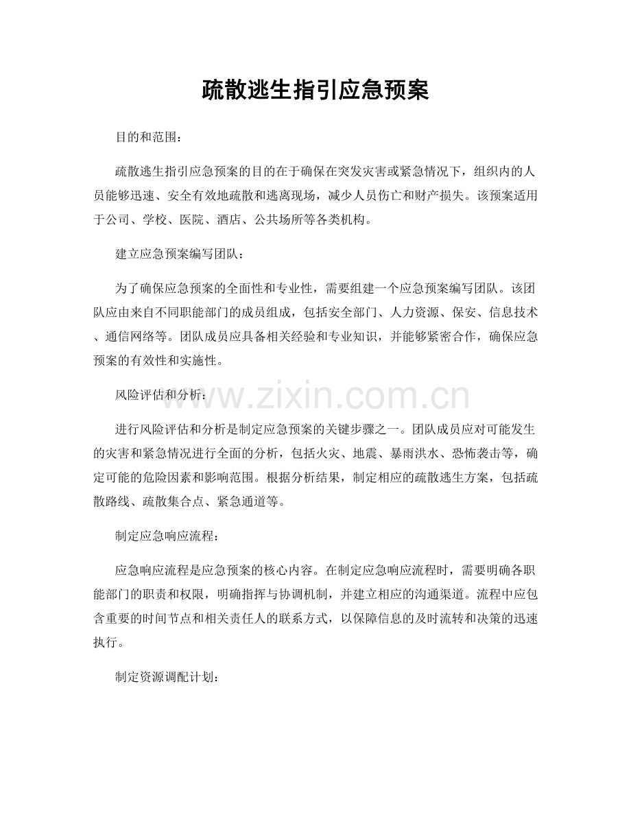 疏散逃生指引应急预案.docx_第1页