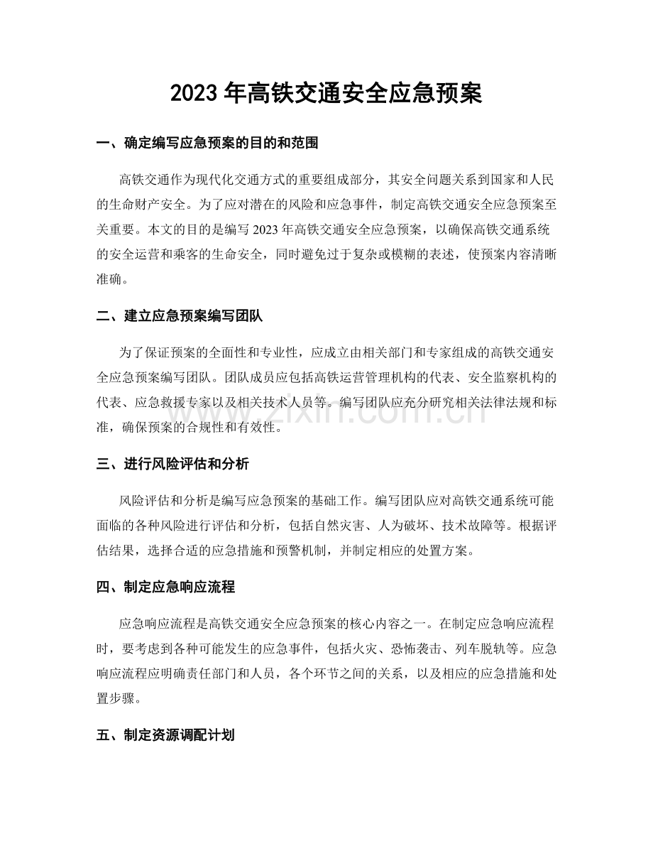 2023年高铁交通安全应急预案.docx_第1页