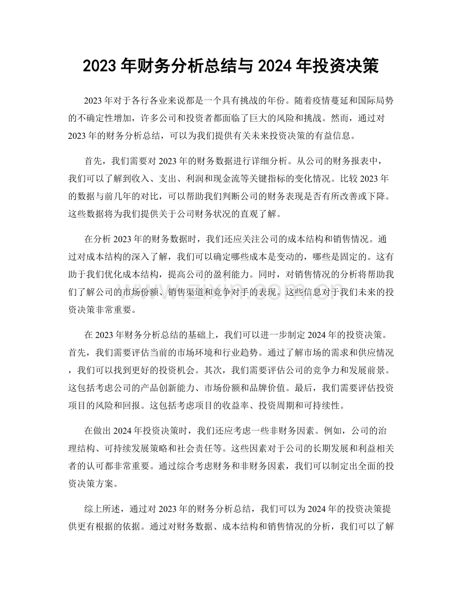 2023年财务分析总结与2024年投资决策.docx_第1页