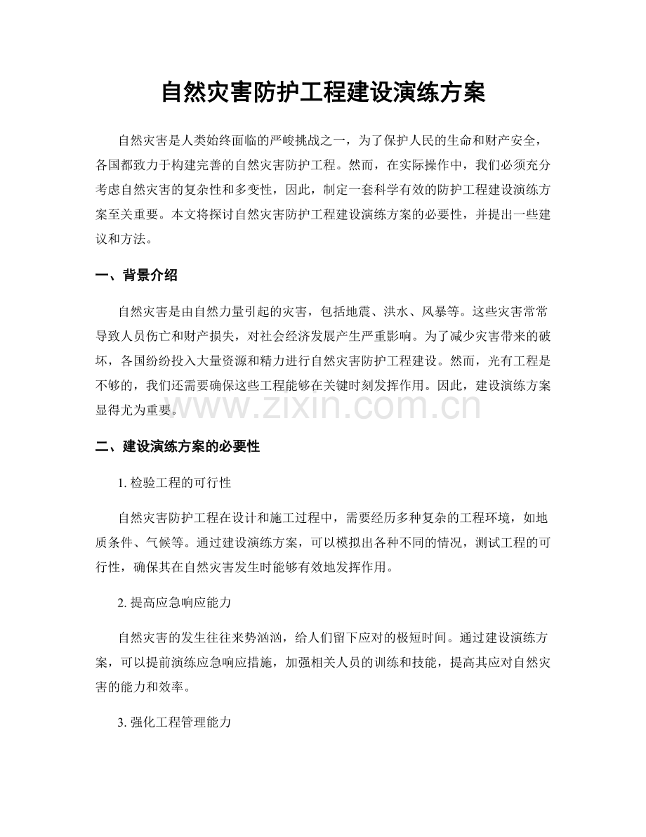 自然灾害防护工程建设演练方案.docx_第1页