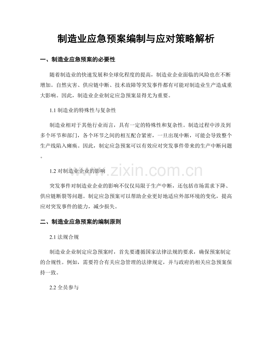 制造业应急预案编制与应对策略解析.docx_第1页