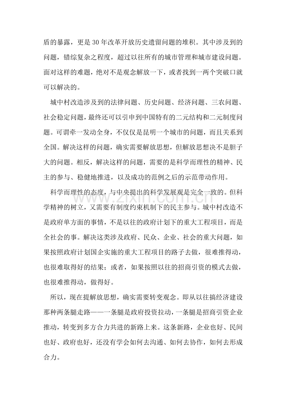 从昆明城中村改造看解放思想解放什么.doc_第2页