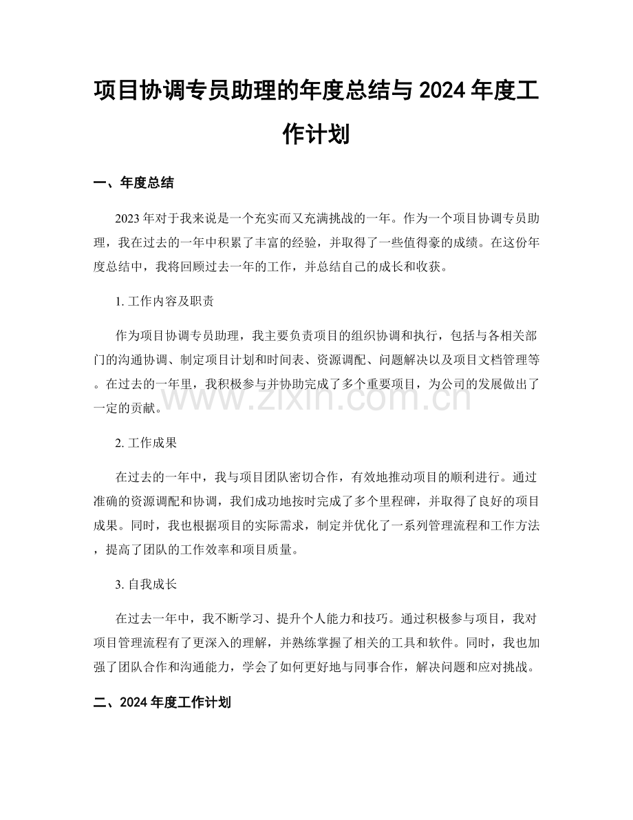 项目协调专员助理的年度总结与2024年度工作计划.docx_第1页