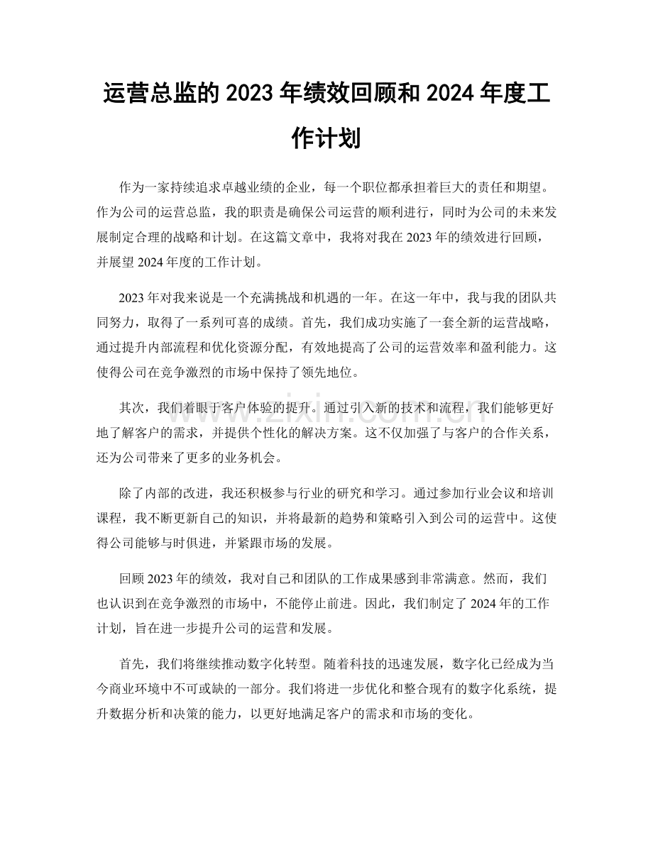 运营总监的2023年绩效回顾和2024年度工作计划.docx_第1页