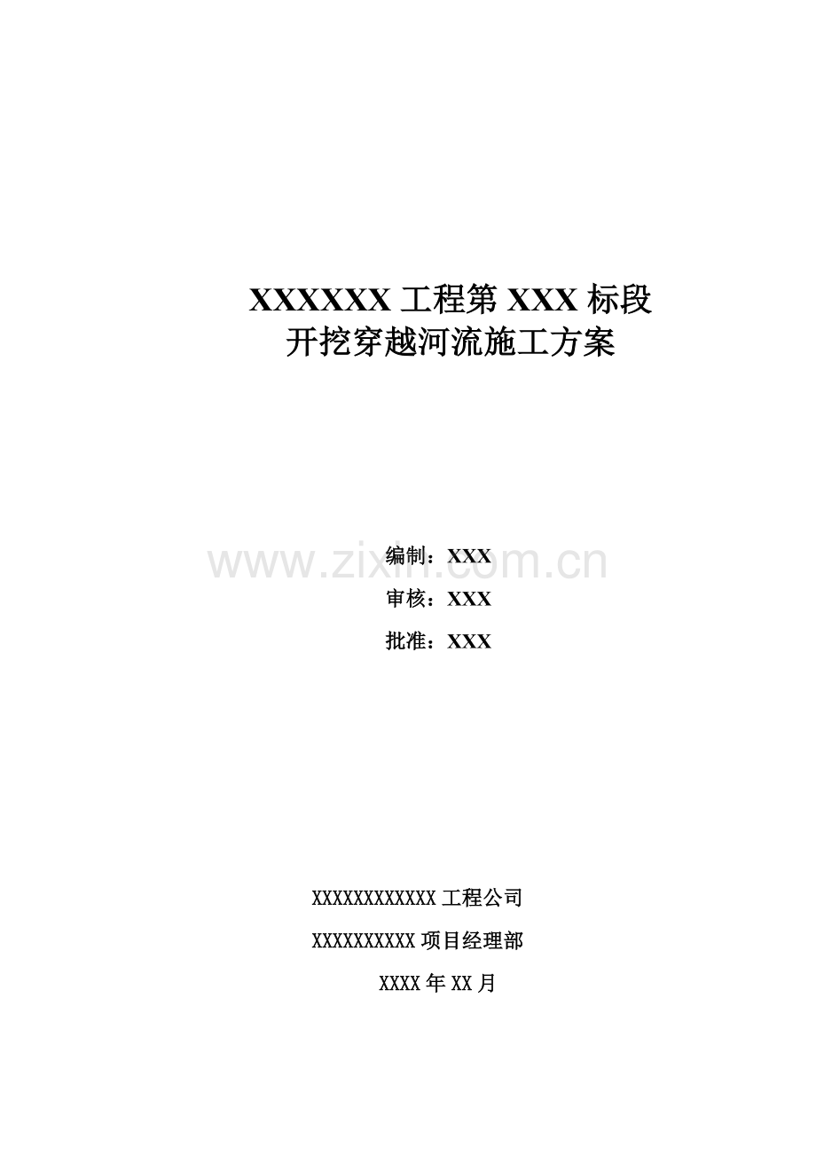 中小型河流大开挖穿越施工方案.doc_第1页