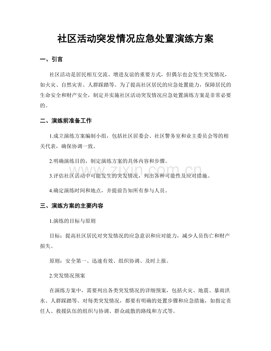 社区活动突发情况应急处置演练方案.docx_第1页