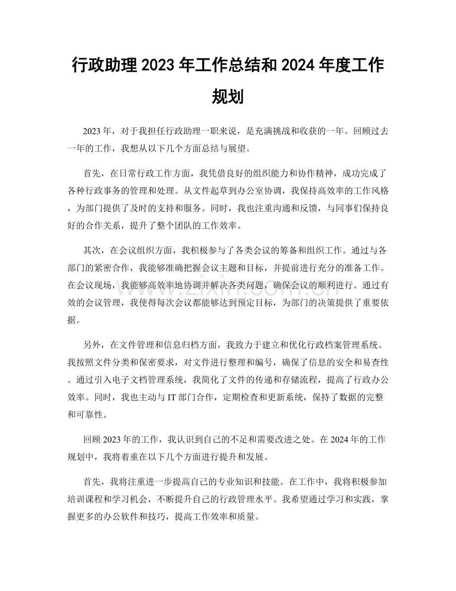 行政助理2023年工作总结和2024年度工作规划.docx_第1页