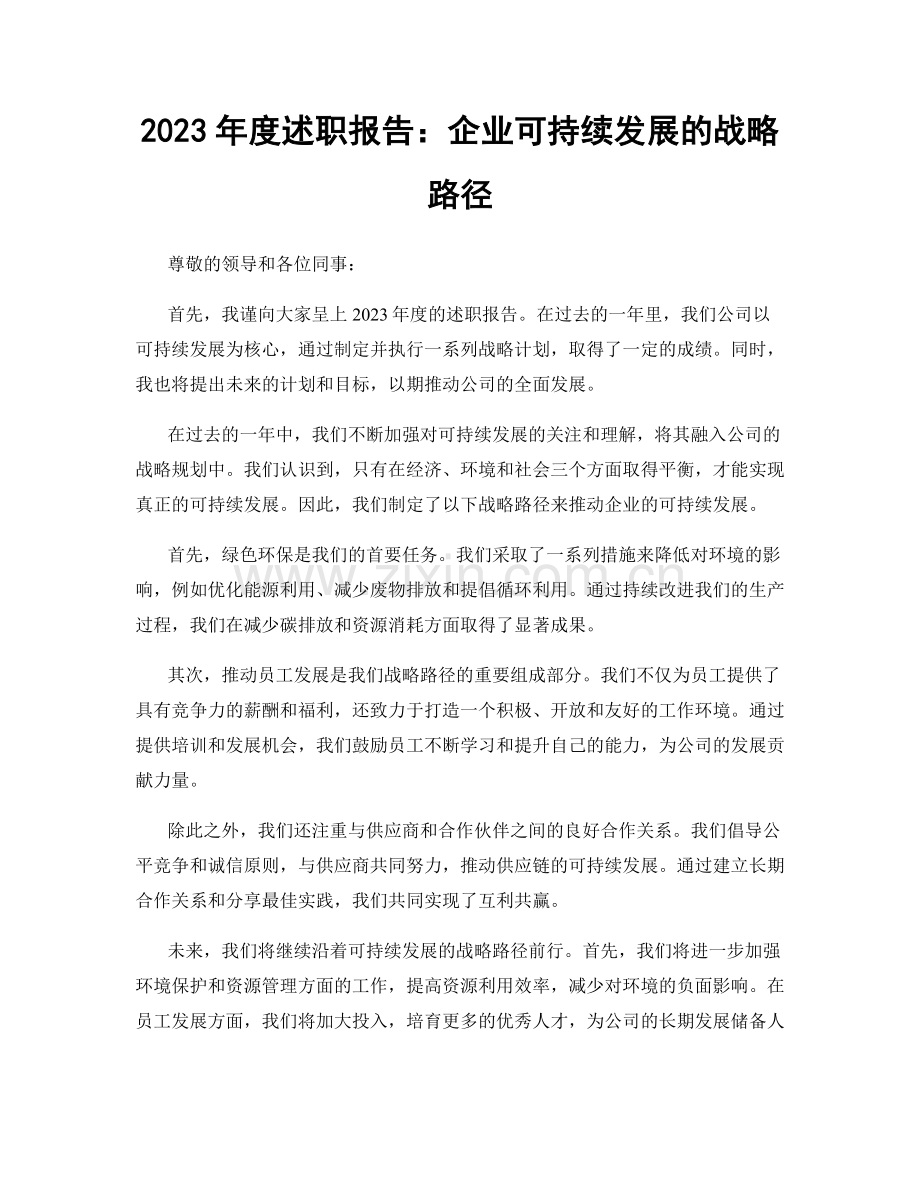 2023年度述职报告：企业可持续发展的战略路径.docx_第1页