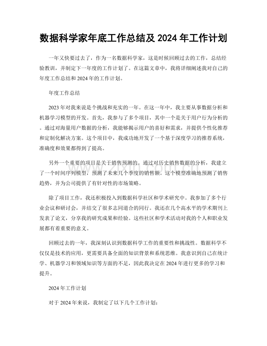 数据科学家年底工作总结及2024年工作计划.docx_第1页