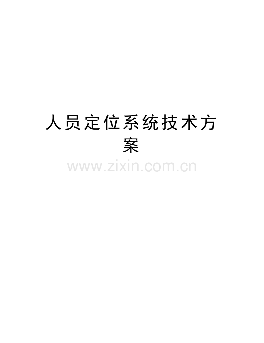 人员定位系统技术方案复习过程.doc_第1页