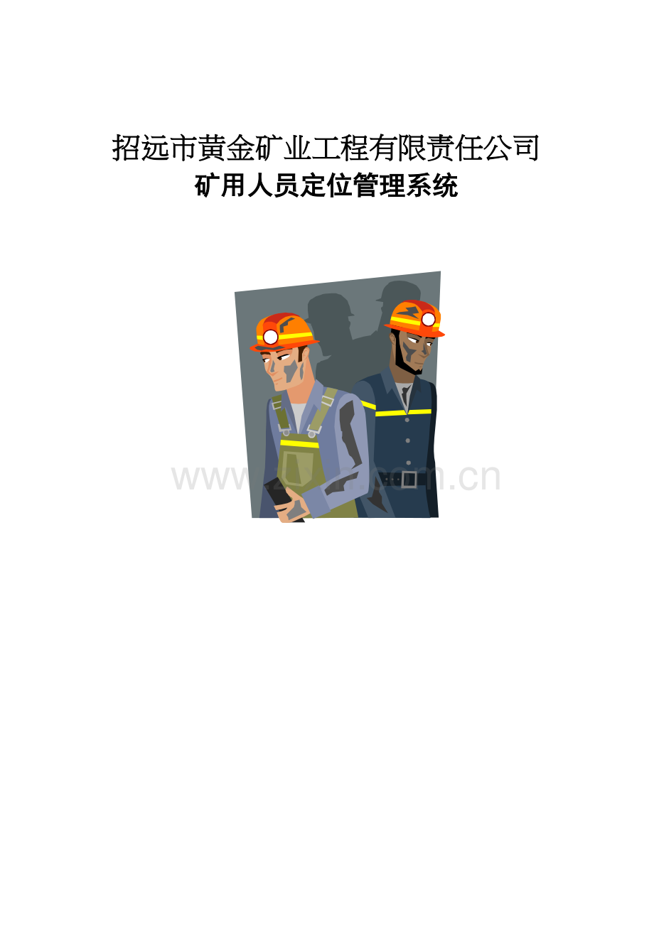 人员定位系统技术方案复习过程.doc_第2页