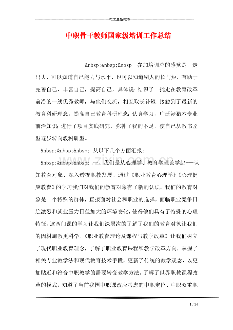 中职骨干教师国家级培训工作总结.doc_第1页