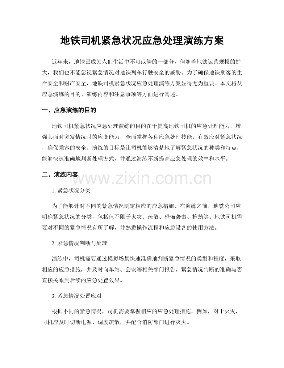 地铁司机紧急状况应急处理演练方案.docx_第1页