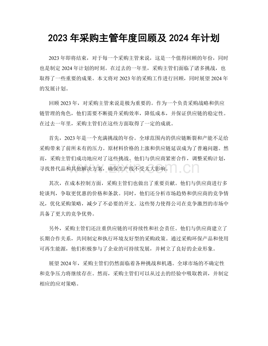 2023年采购主管年度回顾及2024年计划.docx_第1页