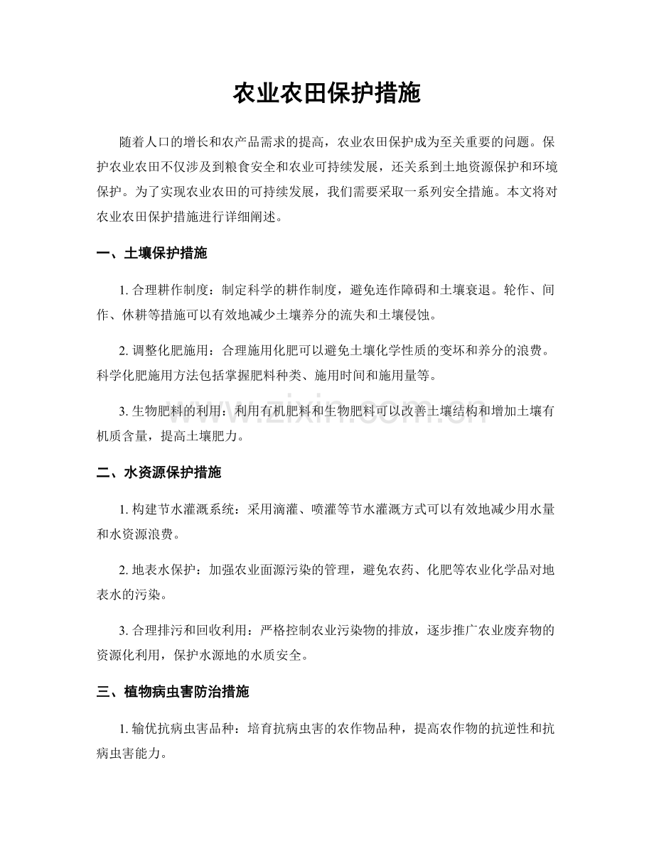 农业农田保护措施.docx_第1页