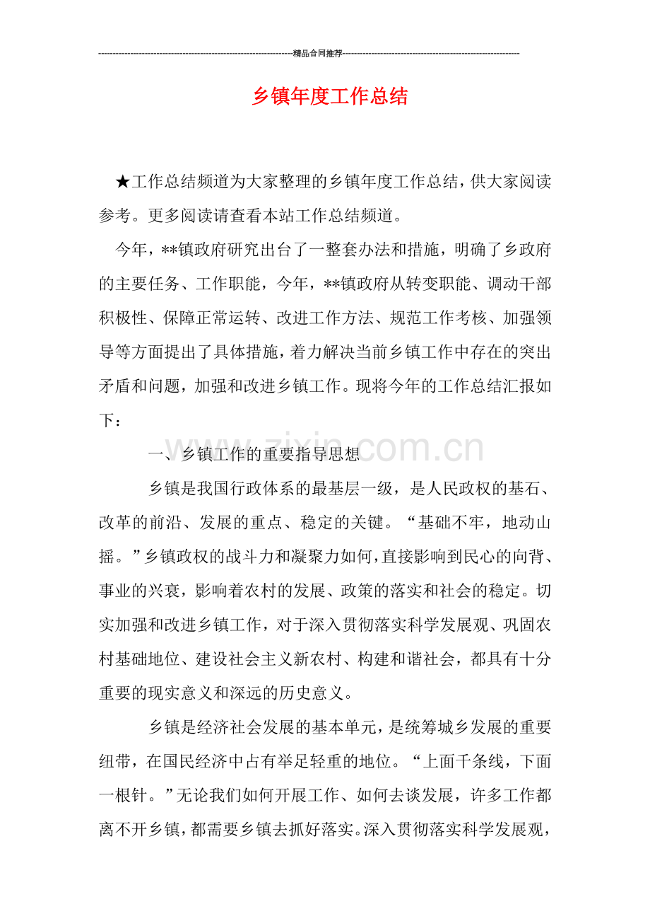 乡镇年度工作总结.doc_第1页