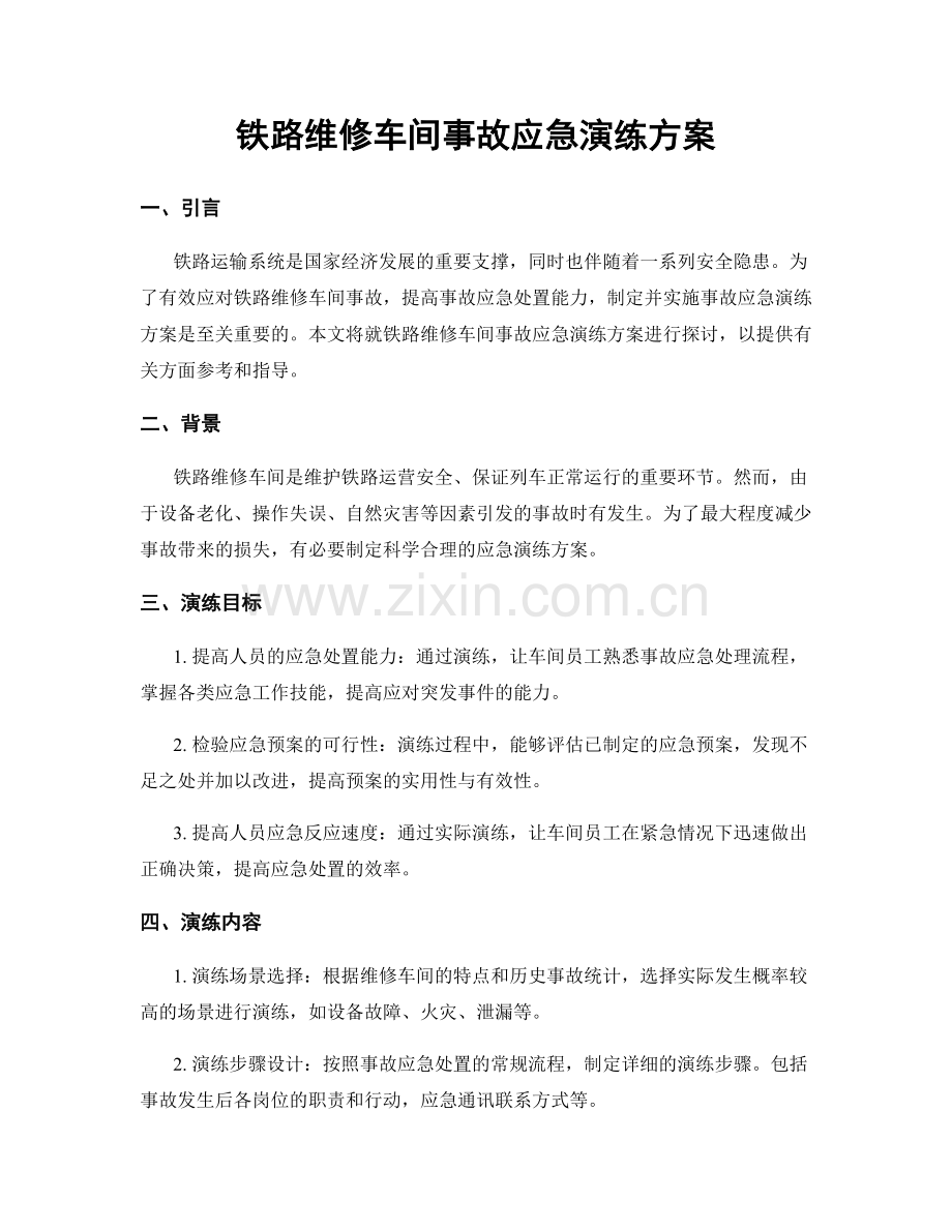 铁路维修车间事故应急演练方案.docx_第1页