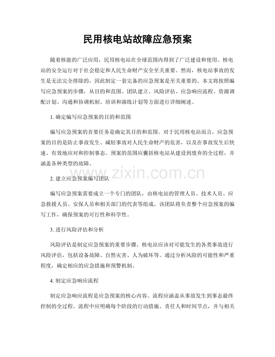 民用核电站故障应急预案.docx_第1页