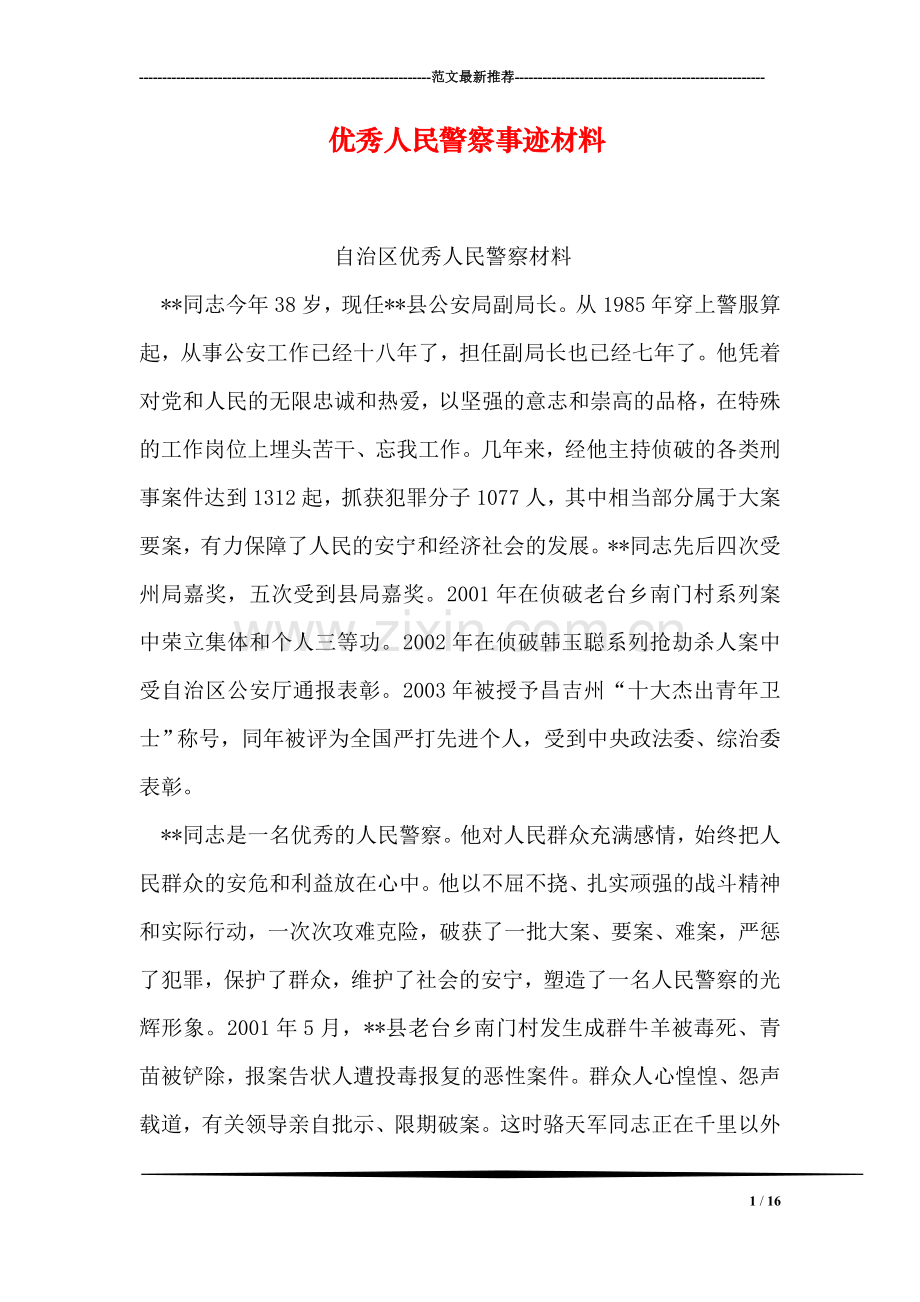 优秀人民警察事迹材料.doc_第1页