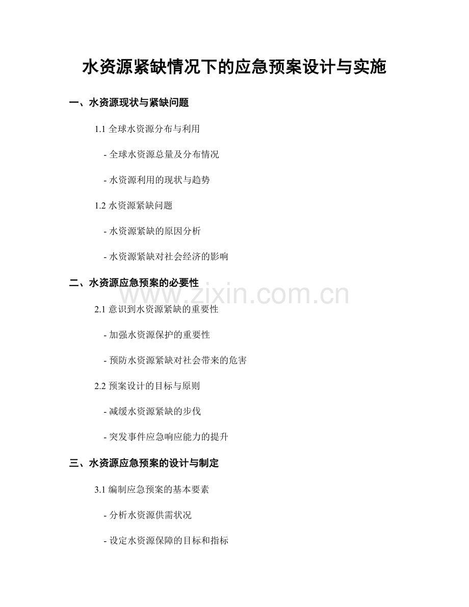 水资源紧缺情况下的应急预案设计与实施.docx_第1页