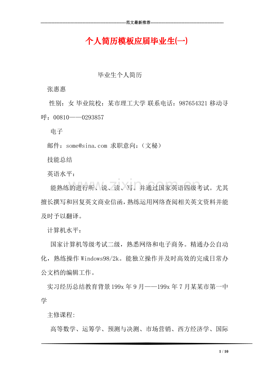个人简历模板应届毕业生(一).doc_第1页