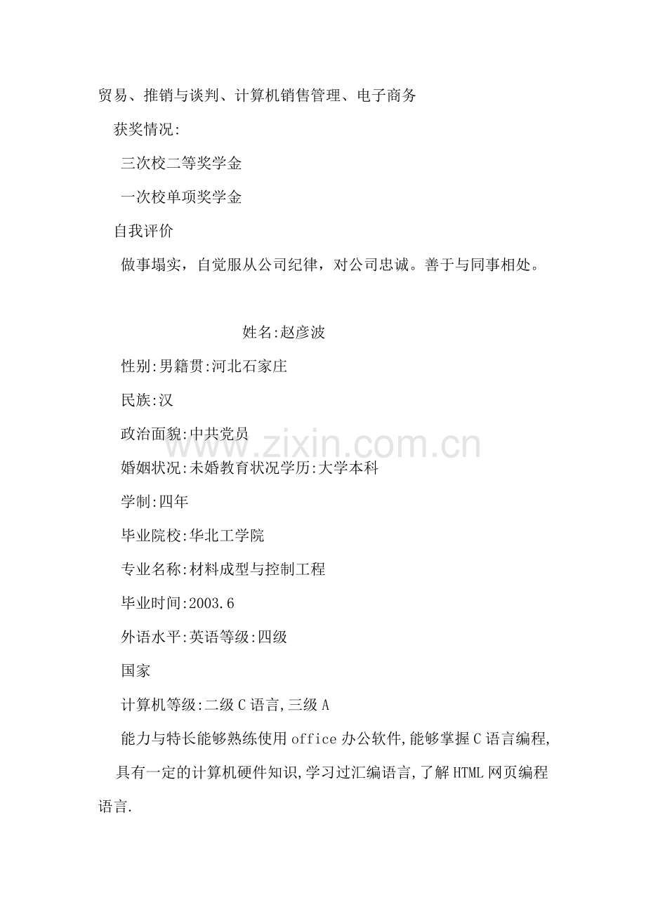 个人简历模板应届毕业生(一).doc_第2页