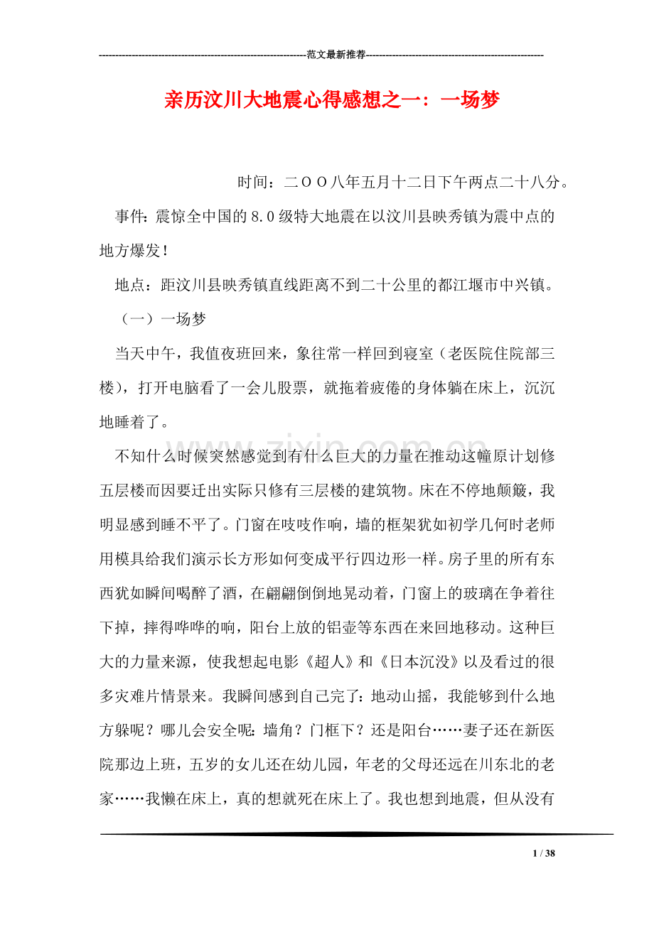 亲历汶川大地震心得感想之一：一场梦.doc_第1页