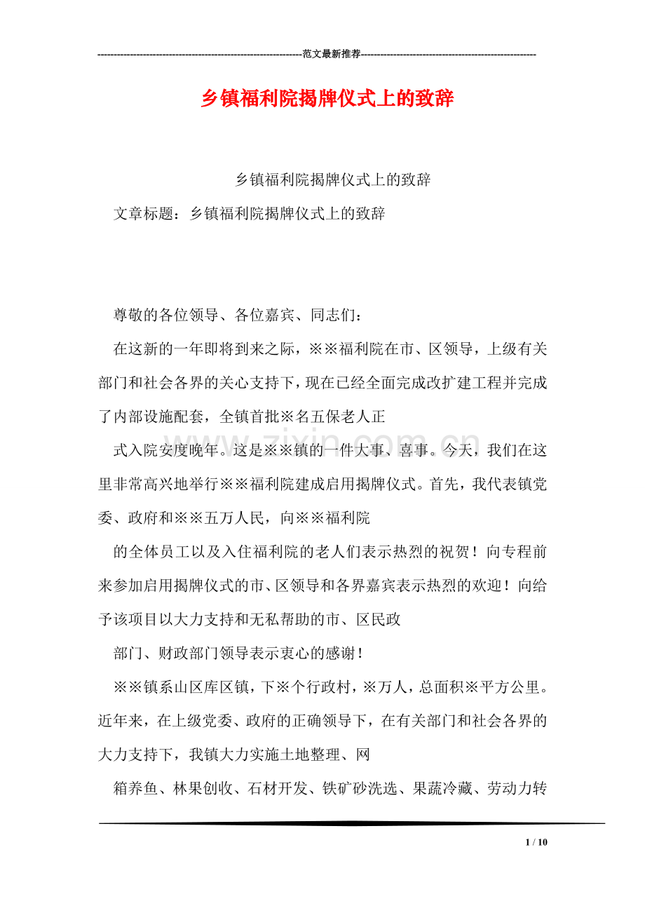 乡镇福利院揭牌仪式上的致辞.doc_第1页