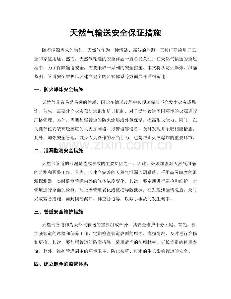 天然气输送安全保证措施.docx_第1页