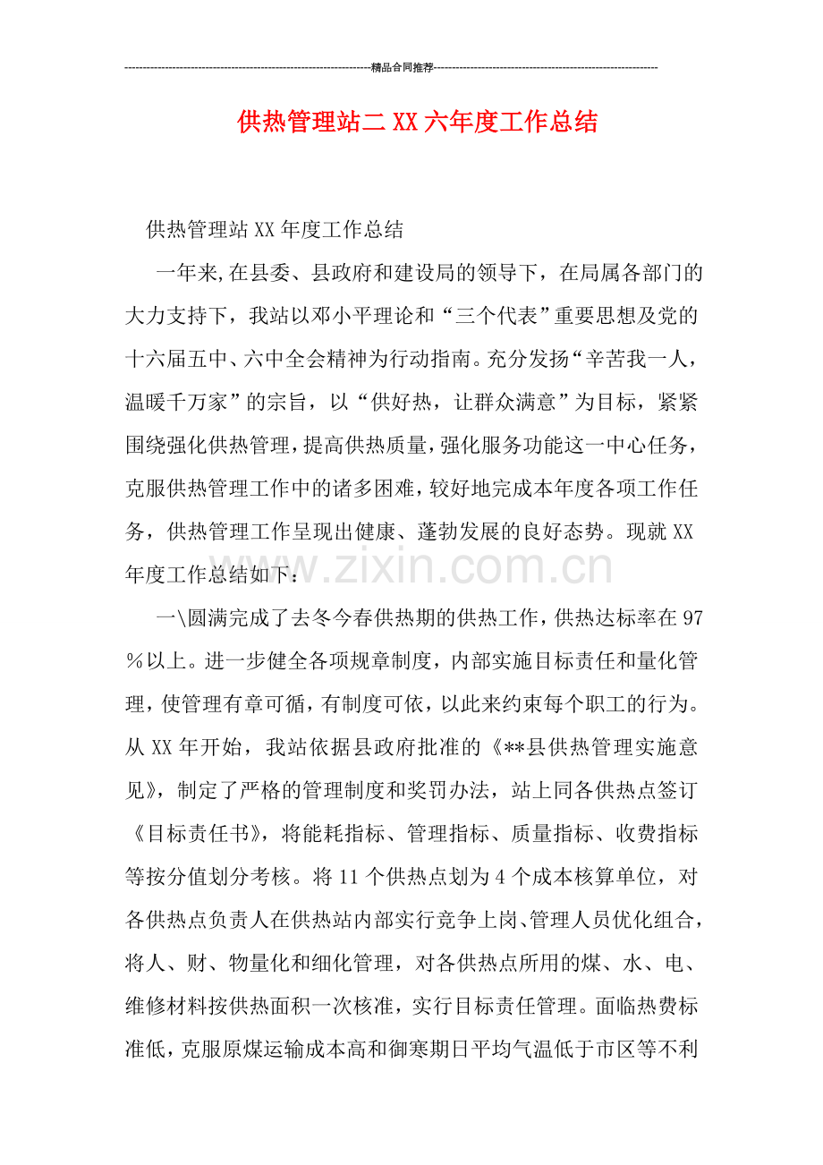 供热管理站二XX六年度工作总结.doc_第1页