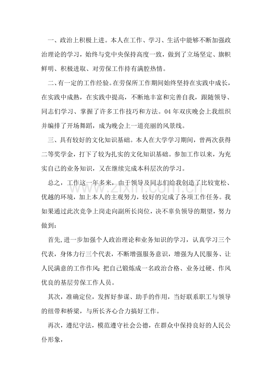 乡镇劳保所副所长竞职演讲稿.doc_第2页