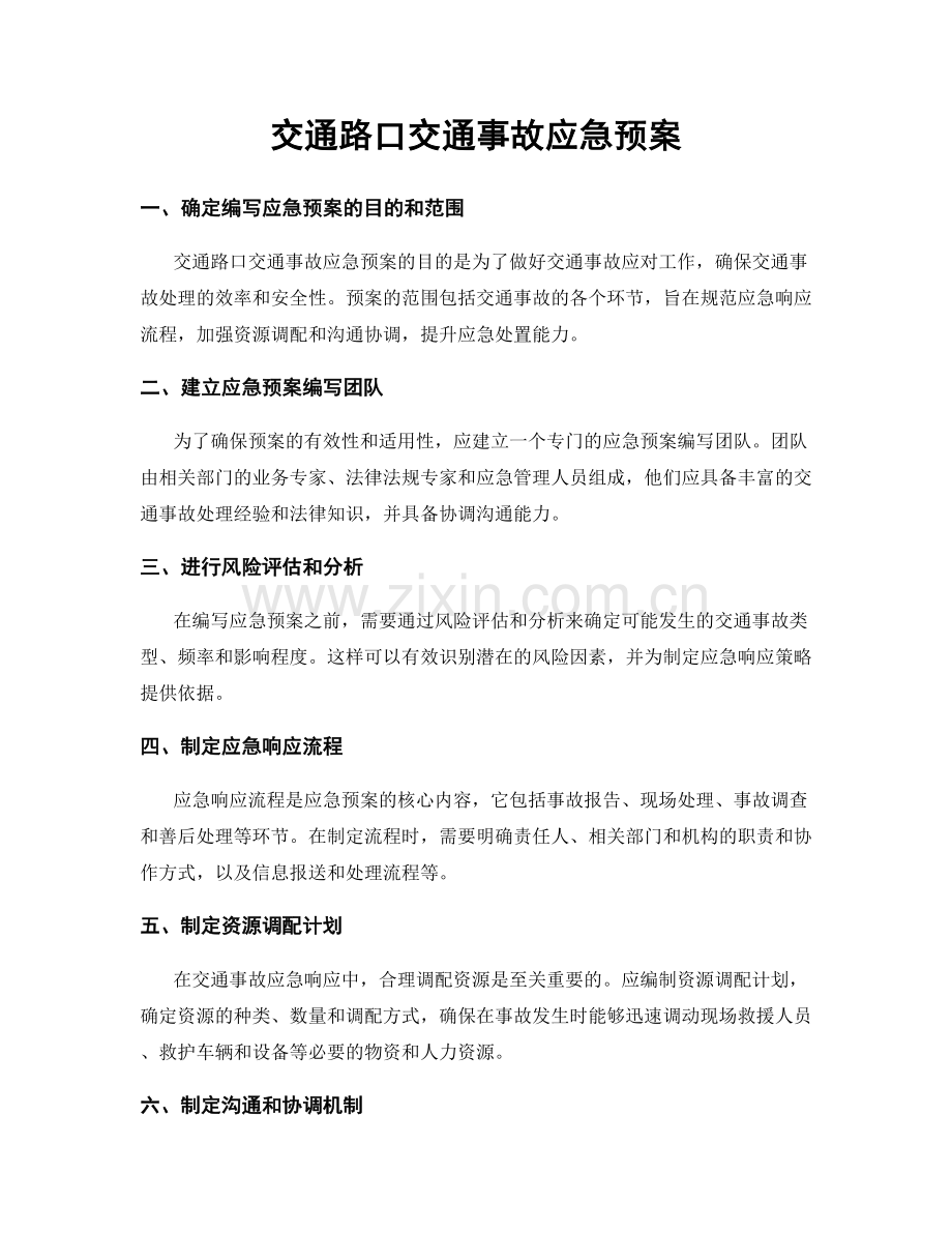 交通路口交通事故应急预案.docx_第1页