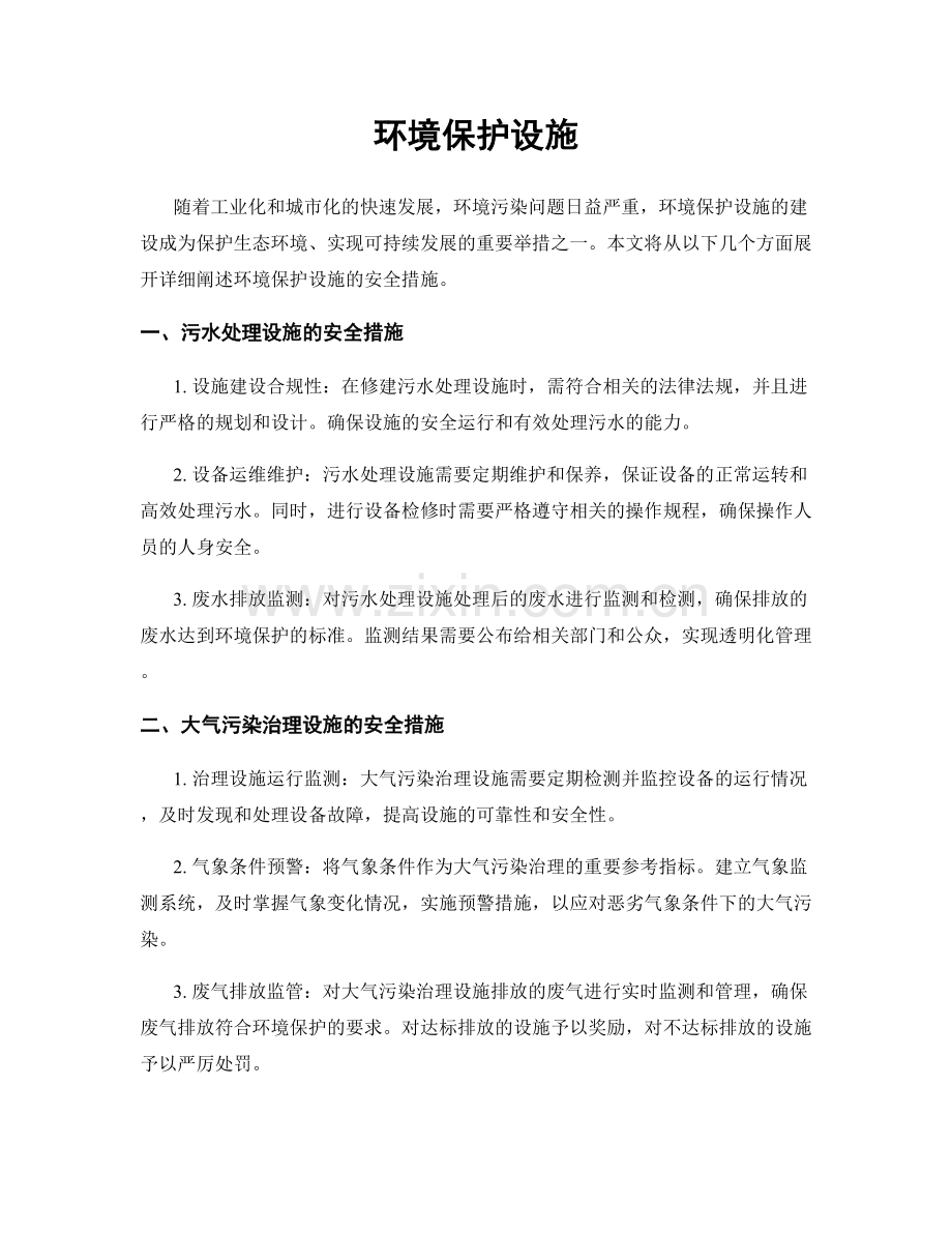 环境保护设施.docx_第1页