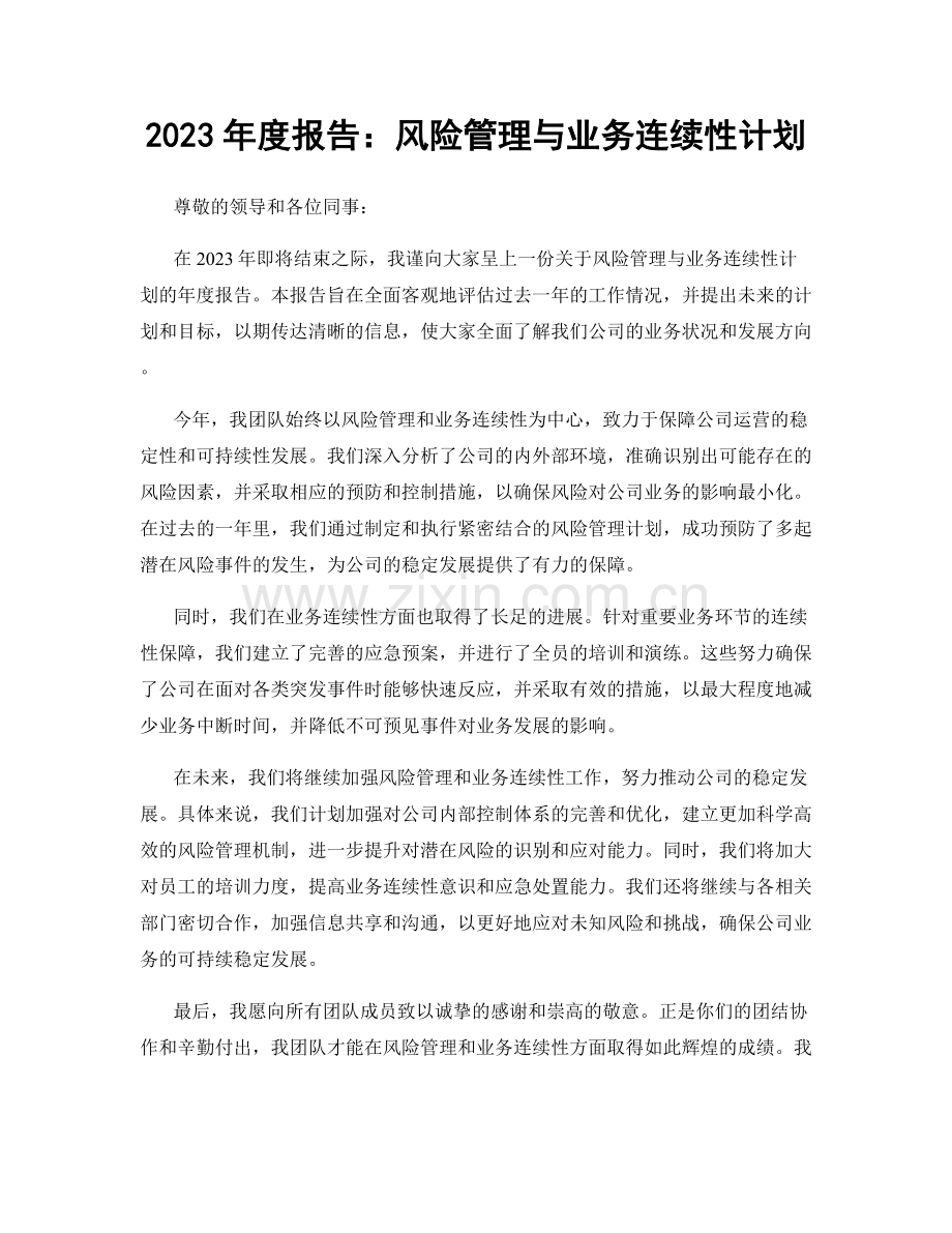 2023年度报告：风险管理与业务连续性计划.docx_第1页