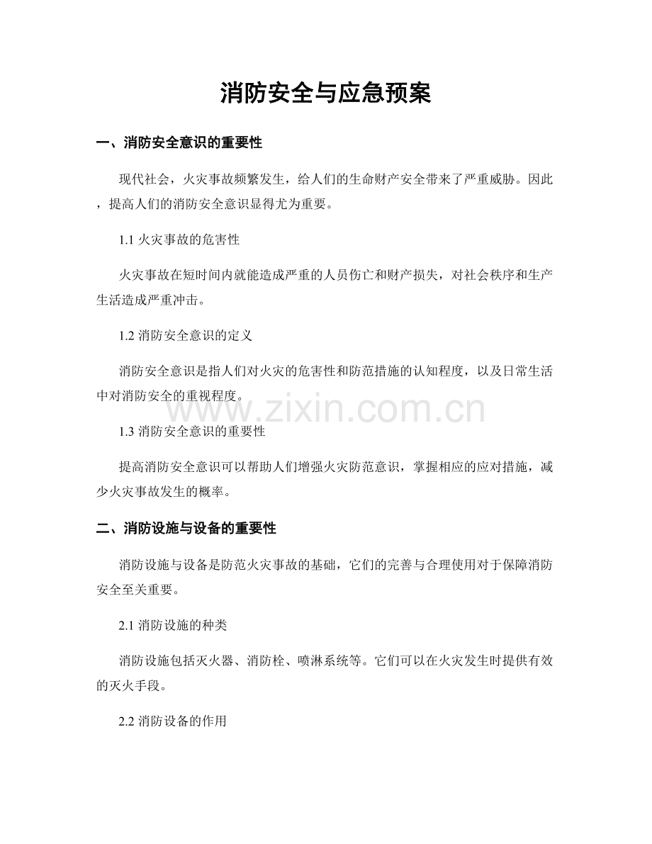 消防安全与应急预案.docx_第1页