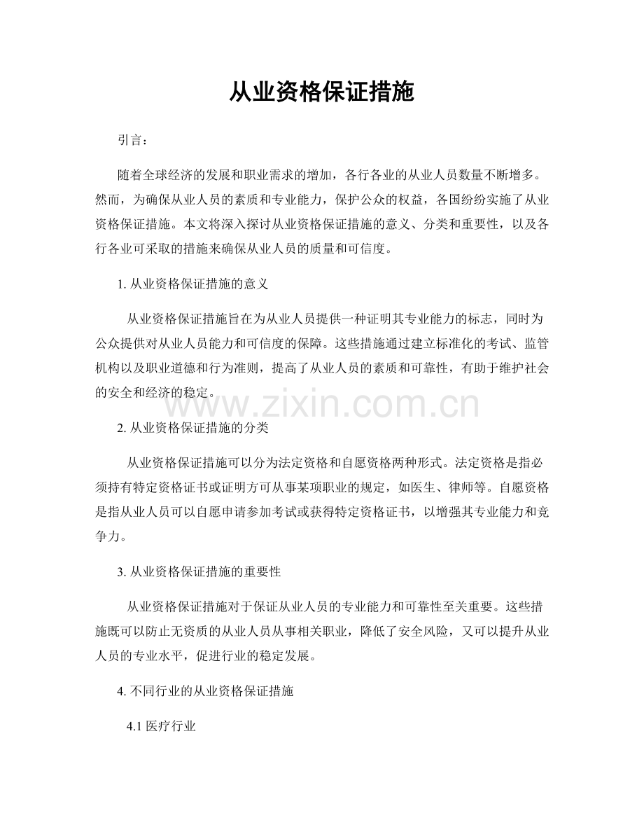 从业资格保证措施.docx_第1页