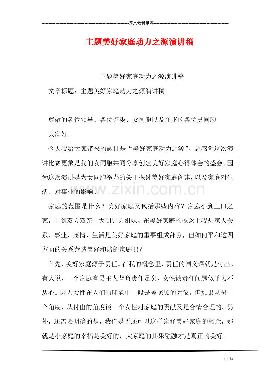 主题美好家庭动力之源演讲稿.doc_第1页