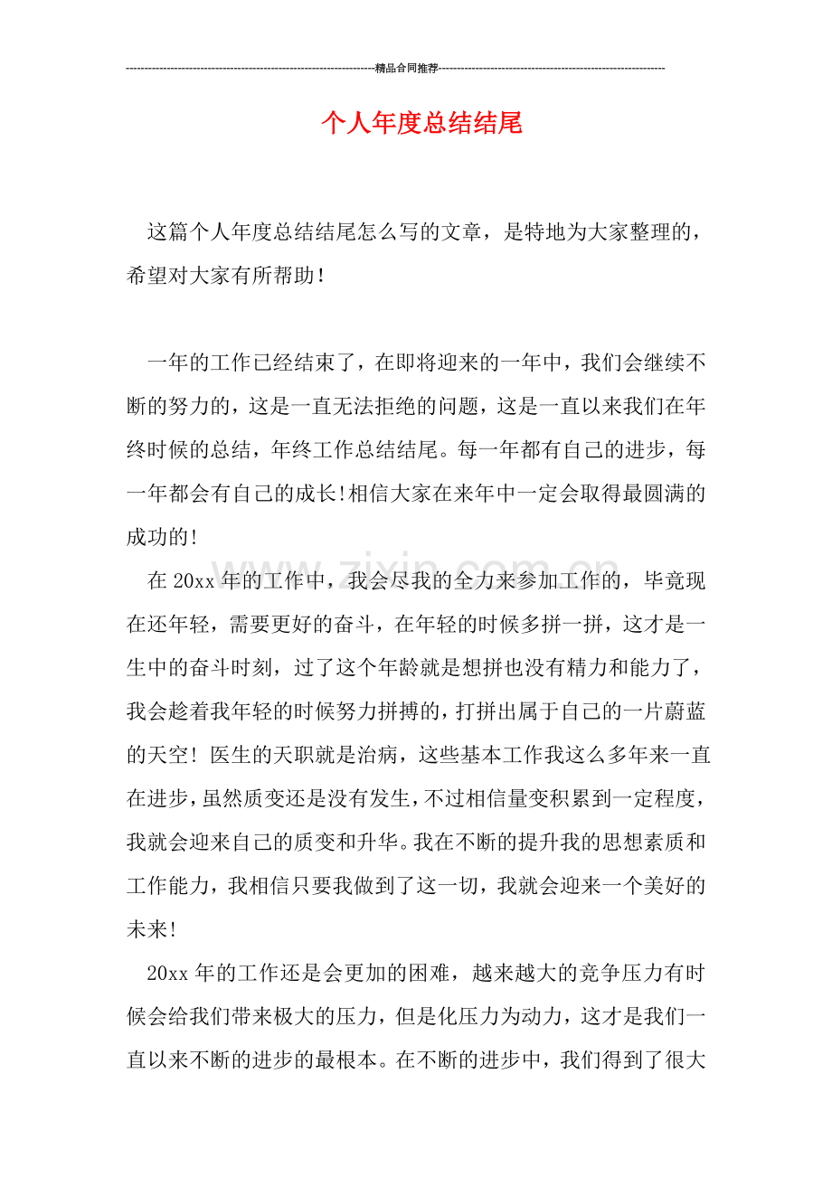 个人年度总结结尾.doc_第1页