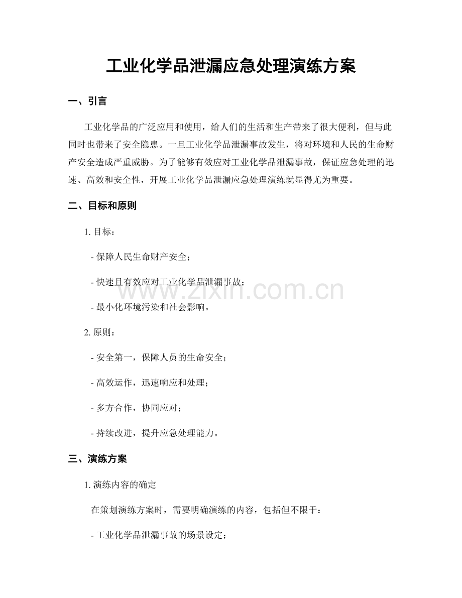工业化学品泄漏应急处理演练方案.docx_第1页