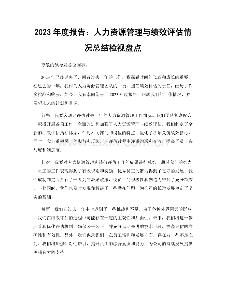 2023年度报告：人力资源管理与绩效评估情况总结检视盘点.docx_第1页